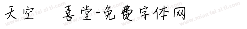 天空 紅喜堂字体转换